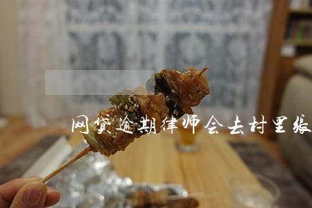 网贷逾期律师会去村里张贴海报吗