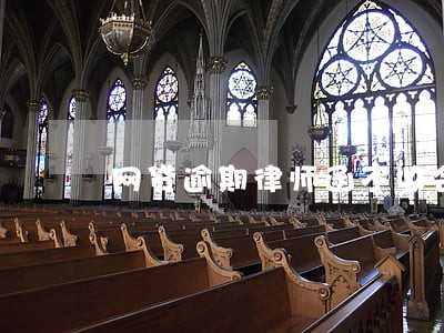 网贷逾期律师函不收会怎么样 网贷逾期律师函不收会怎么样