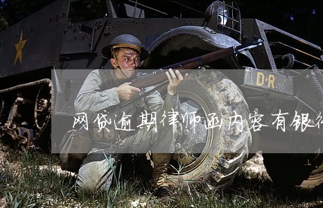 网贷逾期律师函内容有银行账号 网贷逾期律师函内容有银行账号