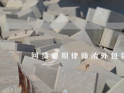 网贷逾期律师函外包装图片 网贷逾期律师函外包装图片