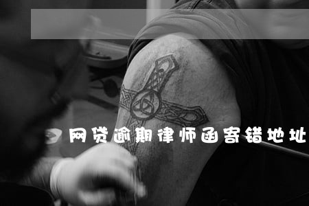 网贷逾期律师函寄错地址 网贷逾期律师函寄错地址