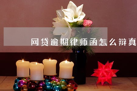 网贷逾期律师函怎么辩真伪 网贷逾期律师函怎么辩真伪