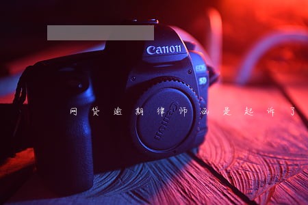 网贷逾期律师函是起诉了吗 网贷逾期律师函是起诉了吗