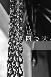 网贷逾期律师函来了后果严重吗 网贷逾期律师函来了后果严重吗