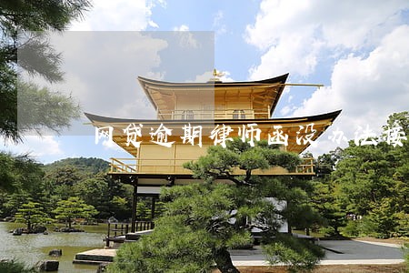 网贷逾期律师函没办法接收 网贷逾期律师函没办法接收