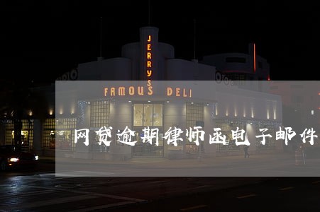 网贷逾期律师函电子邮件 网贷逾期律师函电子邮件