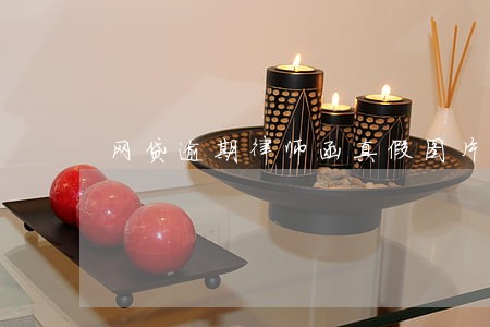 网贷逾期律师函真假图片 网贷逾期律师函真假图片