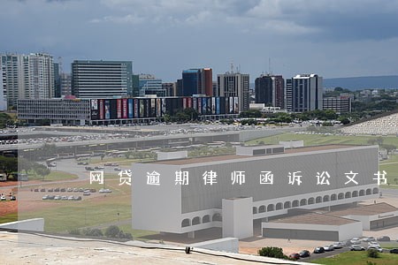 网贷逾期律师函诉讼文书