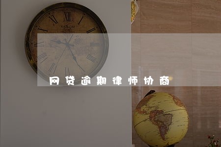 网贷逾期律师协商 网贷逾期律师协商