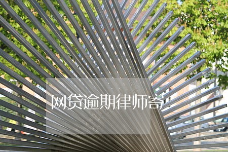 网贷逾期律师寄 网贷逾期律师寄