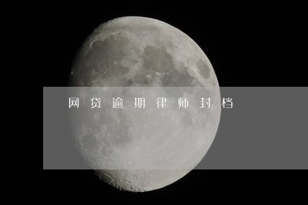 网贷逾期律师封档 网贷逾期律师封档