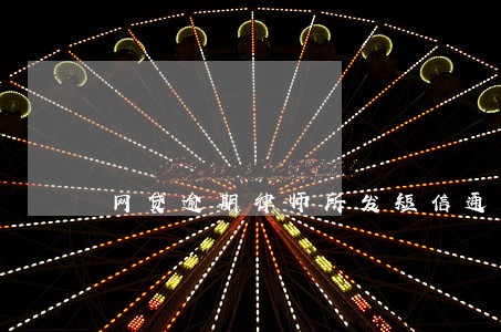 网贷逾期律师所发短信通知起诉 网贷逾期律师所发短信通知起诉