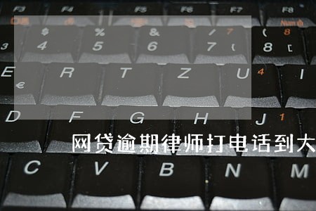 网贷逾期律师打电话到大队