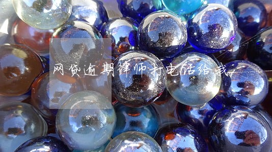 网贷逾期律师打电话给我 网贷逾期律师打电话给我