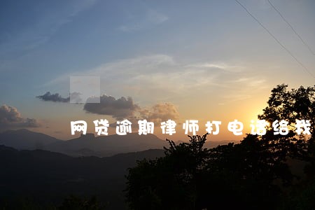网贷逾期律师打电话给我是真的吗 网贷逾期律师打电话给我是真的吗