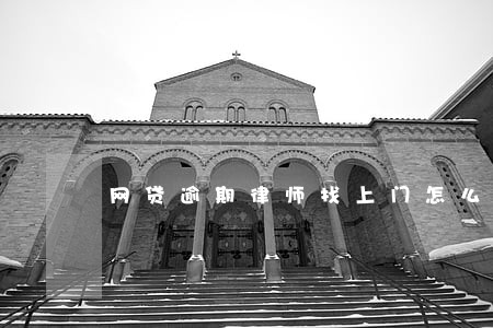 网贷逾期律师找上门怎么办 网贷逾期律师找上门怎么办