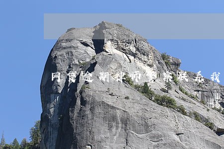 网贷逾期律师警察联系我 网贷逾期律师警察联系我