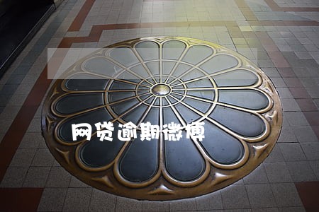 网贷逾期微博 网贷逾期微博