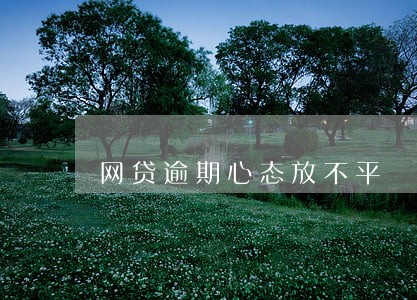 网贷逾期心态放不平