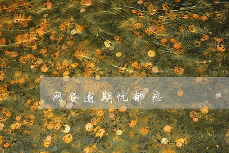 网贷逾期忧郁症 网贷逾期忧郁症