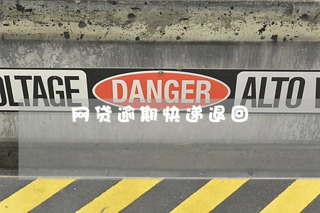 网贷逾期快递退回 网贷逾期快递退回