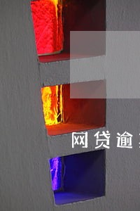 网贷逾期怎么一次性结清 网贷逾期怎么一次性结清