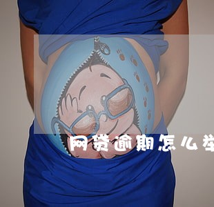 网贷逾期怎么举报 网贷逾期怎么举报