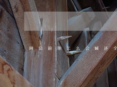 网贷逾期怎么会喊还全款 网贷逾期怎么会喊还全款
