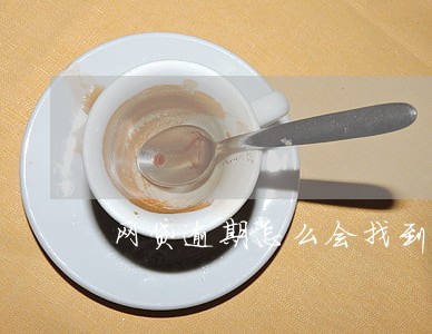 网贷逾期怎么会找到同学的父母