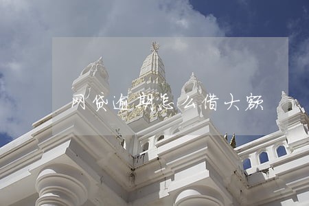网贷逾期怎么借大额