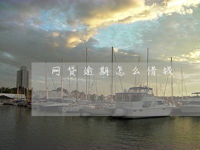 网贷逾期怎么借钱 网贷逾期怎么借钱