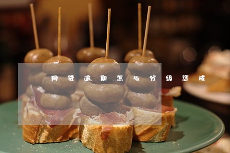 网贷逾期怎么分级惩戒 网贷逾期怎么分级惩戒