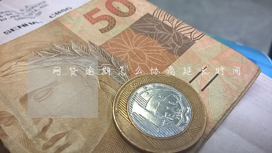 网贷逾期怎么协商延长时间 网贷逾期怎么协商延长时间