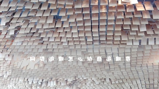 网贷逾期怎么协商逾期费 网贷逾期怎么协商逾期费