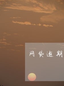 网贷逾期怎么去银行还 网贷逾期怎么去银行还