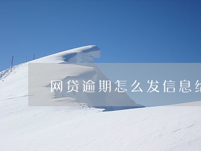 网贷逾期怎么发信息给朋友 网贷逾期怎么发信息给朋友