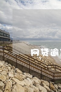 网贷逾期怎么发短信 网贷逾期怎么发短信
