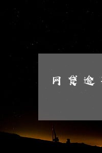 网贷逾期怎么在晚上7点还打电话 网贷逾期怎么在晚上7点还打电话
