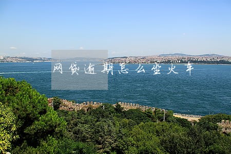 网贷逾期怎么坐火车 网贷逾期怎么坐火车