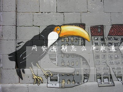 网贷逾期怎么屏蔽通讯录 网贷逾期怎么屏蔽通讯录