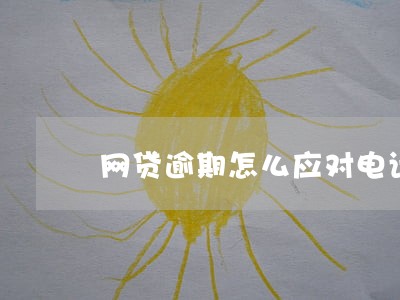 网贷逾期怎么应对电话催收 网贷逾期怎么应对电话催收