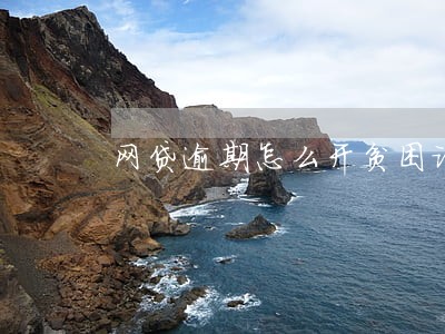 网贷逾期怎么开贫困证明 网贷逾期怎么开贫困证明