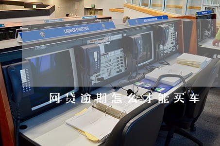 网贷逾期怎么才能买车