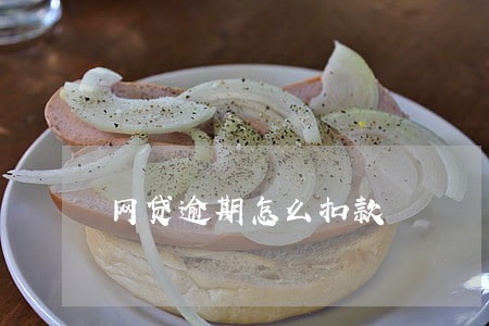网贷逾期怎么扣款 网贷逾期怎么扣款