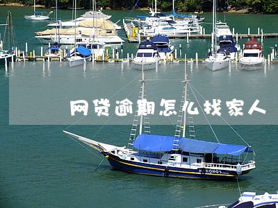网贷逾期怎么找家人 网贷逾期怎么找家人
