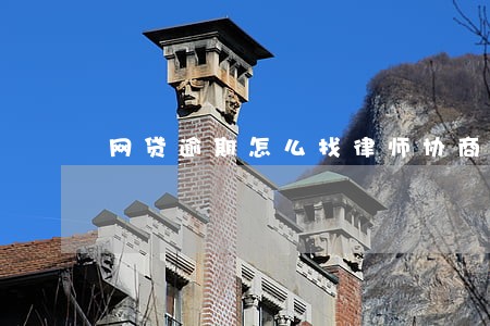 网贷逾期怎么找律师协商 网贷逾期怎么找律师协商