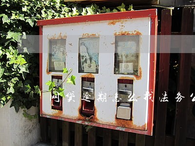 网贷逾期怎么找法务公司 网贷逾期怎么找法务公司