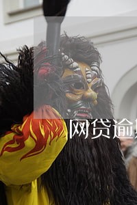 网贷逾期怎么找第三方法务 网贷逾期怎么找第三方法务