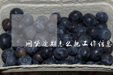 网贷逾期怎么把工作信息屏蔽 网贷逾期怎么把工作信息屏蔽