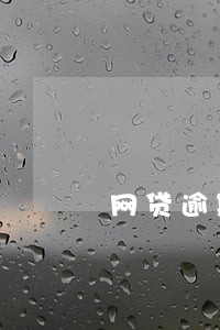 网贷逾期怎么拒接电话 网贷逾期怎么拒接电话